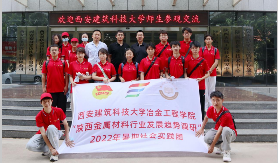 校企互動(dòng)，學(xué)研交流  西安建筑科技大學(xué)暑期社會(huì)實(shí)踐團(tuán)來(lái)我司參觀交流
